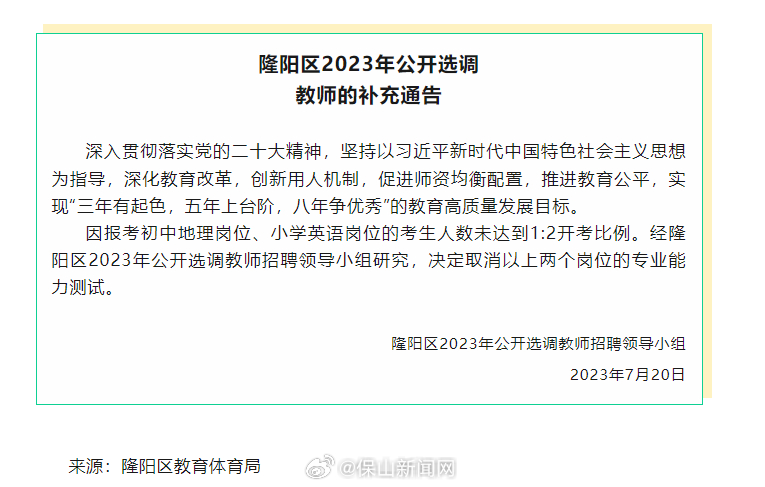 隆阳区2023年公开选调教师的补充通告