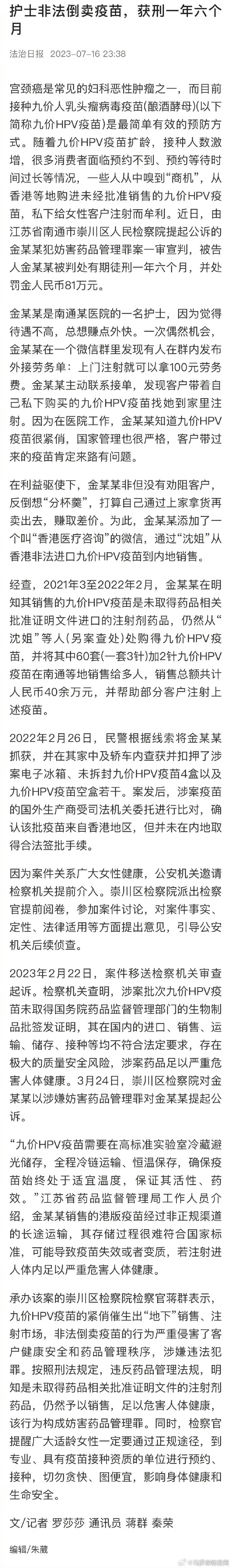 护士非法倒卖疫苗获刑一年六个月