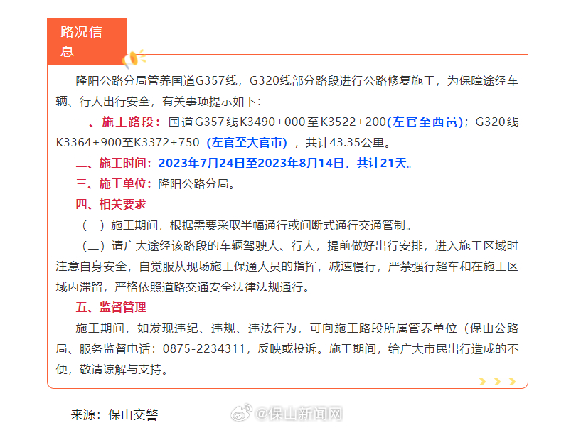2023年7月24日至8月14日，隆阳区左官至西邑、左官至大官市将进行道路施工