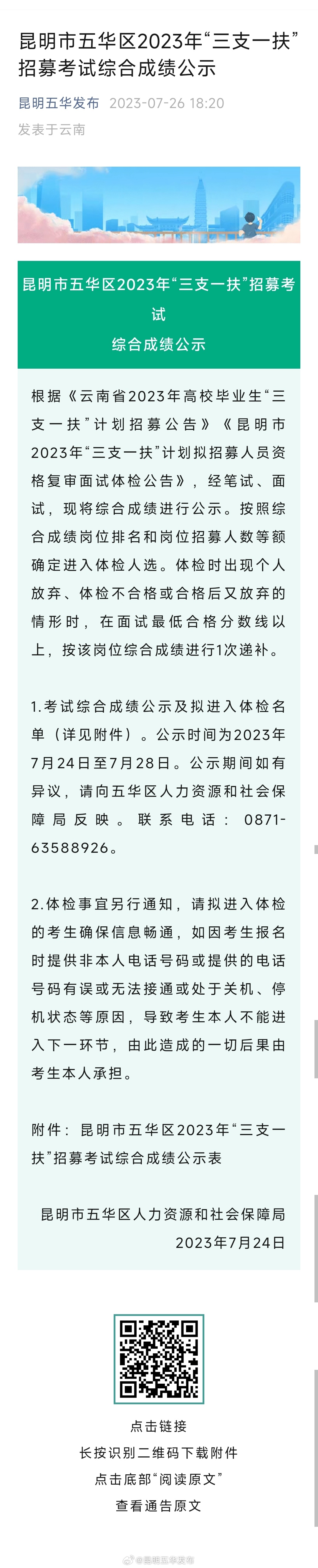 昆明市五华区2023年“三支一扶”招募考试综合成绩公示