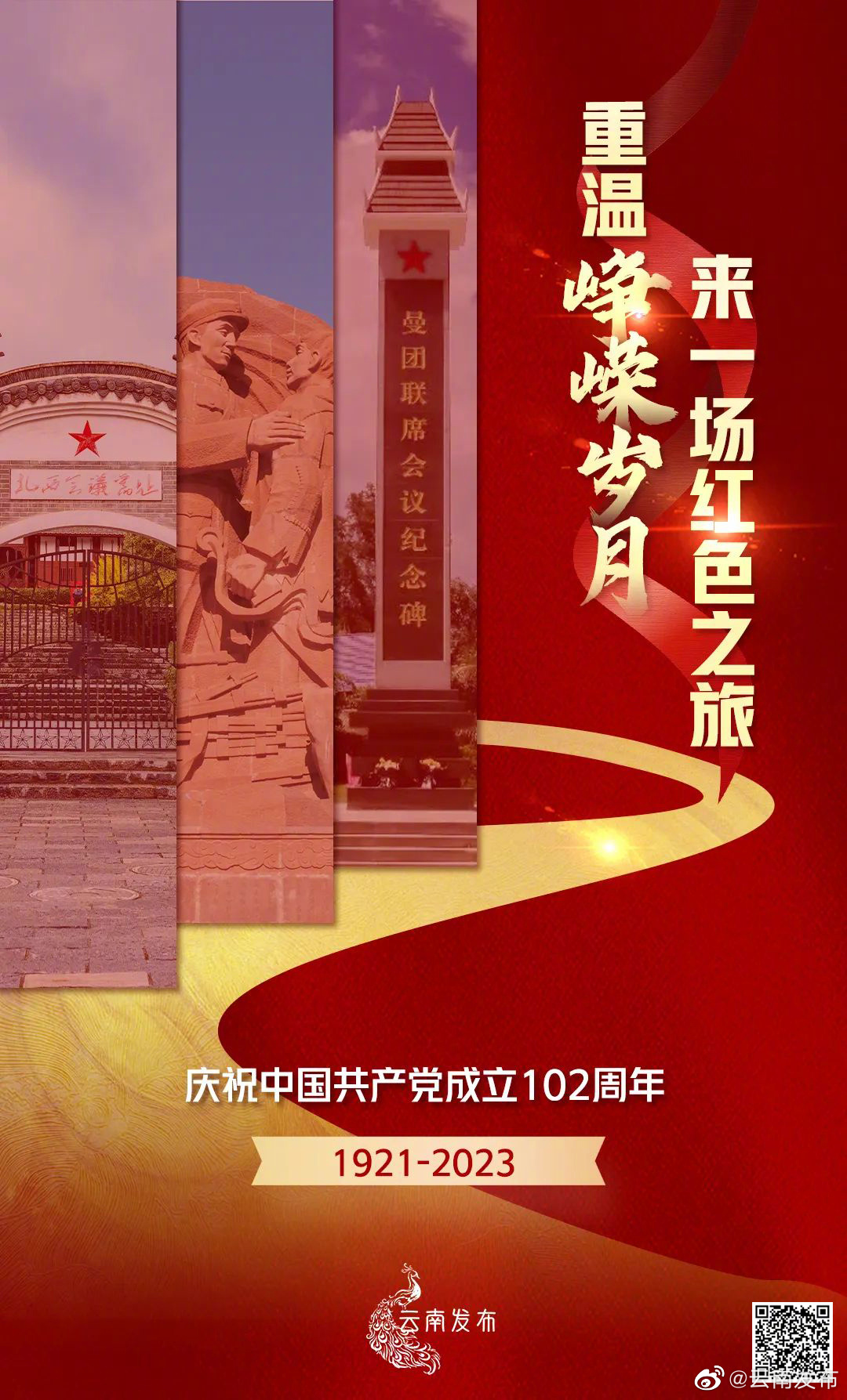 重温峥嵘岁月，来一场红色之旅！