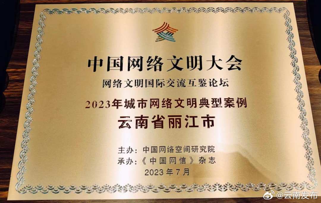丽江市入选“2023年城市网络文明典型案例”