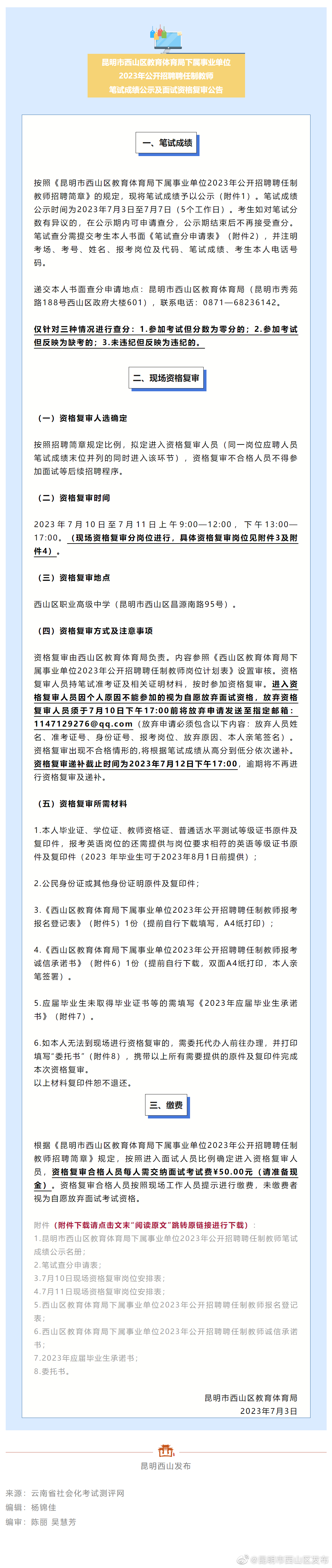 西山区教体局下属事业单位面试资格复审公告，时间、地点→