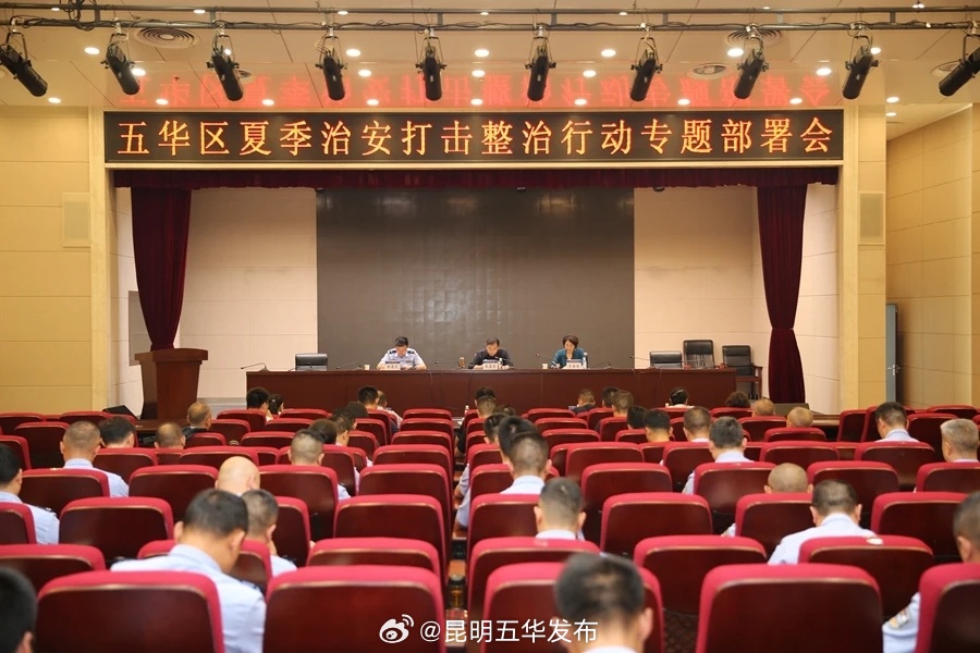 五华区夏季治安打击整治行动专题部署会在分局召开