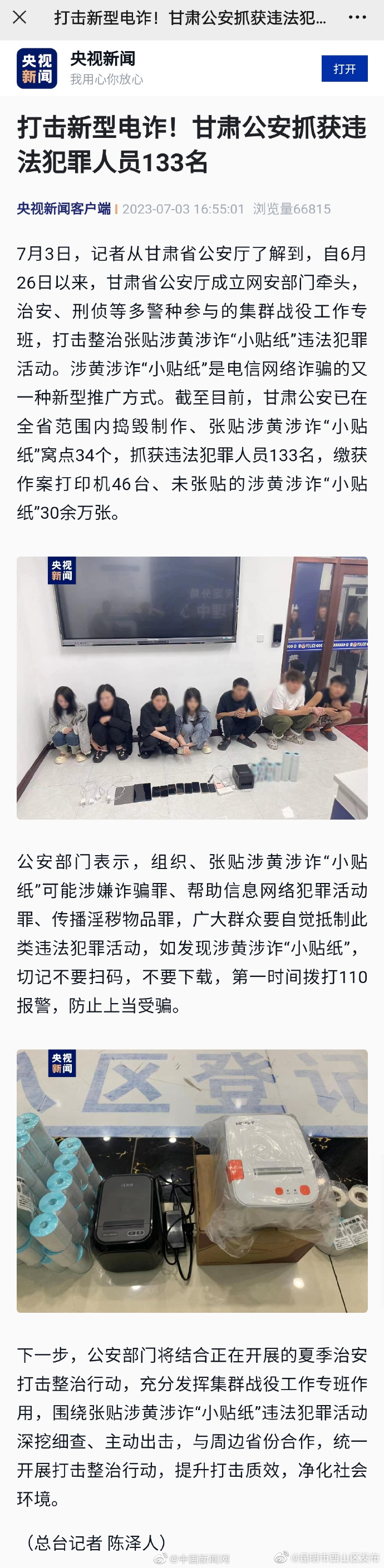 公安抓获新型电诈违法犯罪人员133名