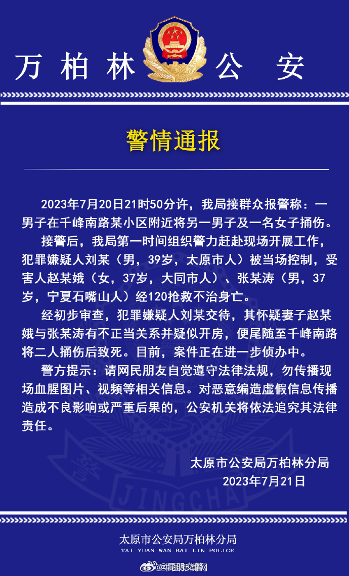 警方通报男子将妻子捅伤致死