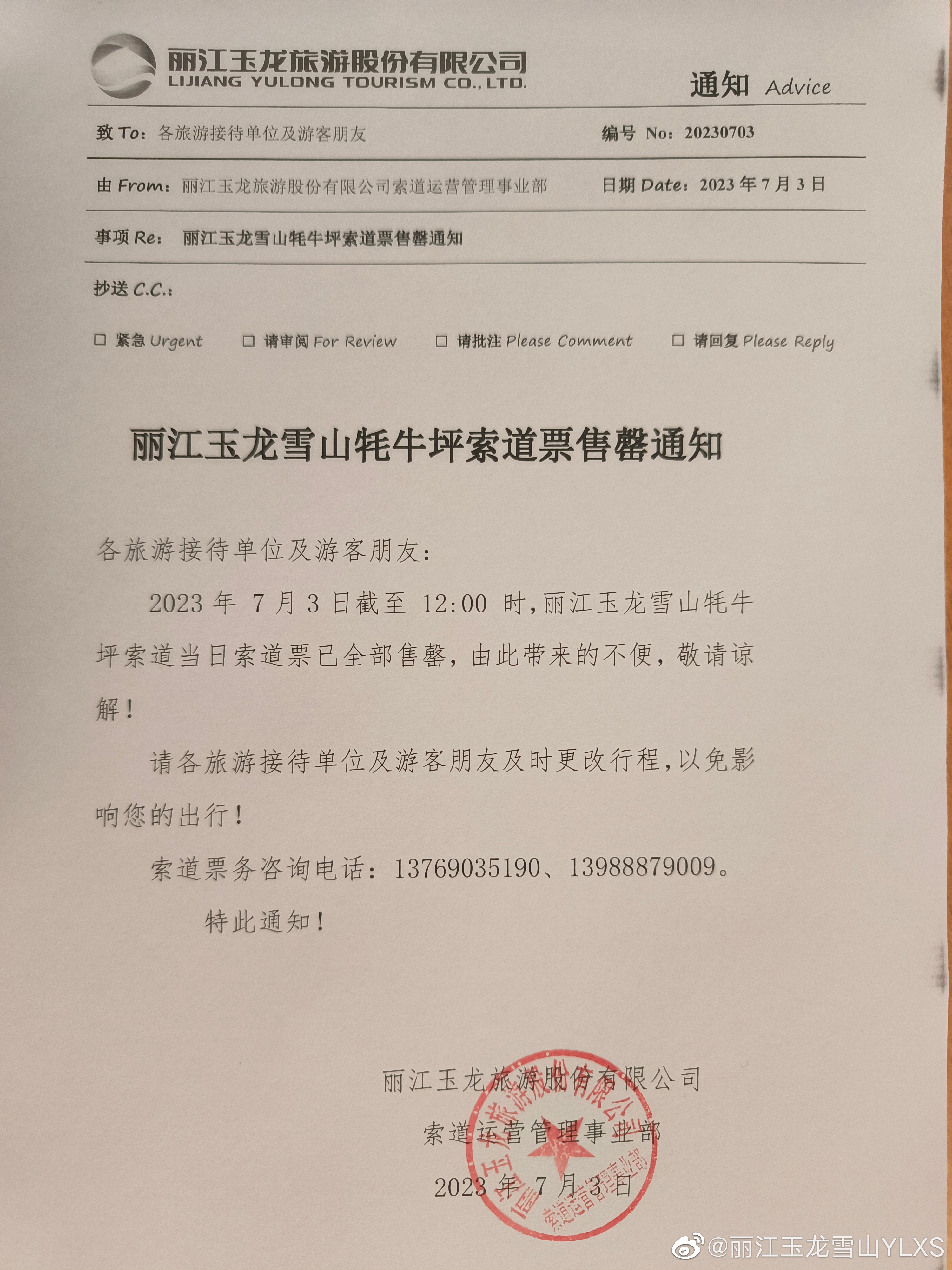 关于牦牛坪索道票售罄的通知