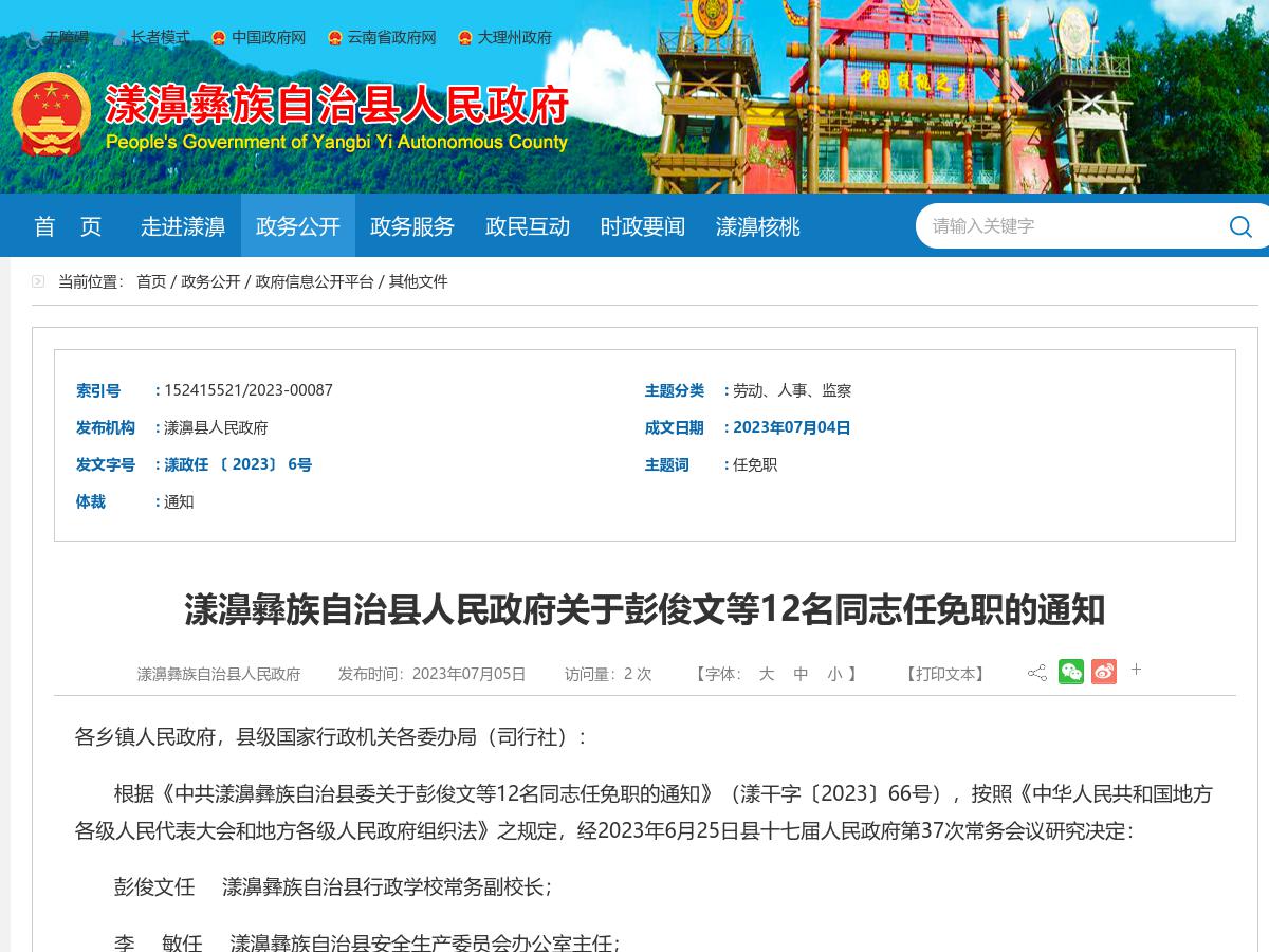 漾濞彝族自治县人民政府关于彭俊文等12名同志任免职的通知