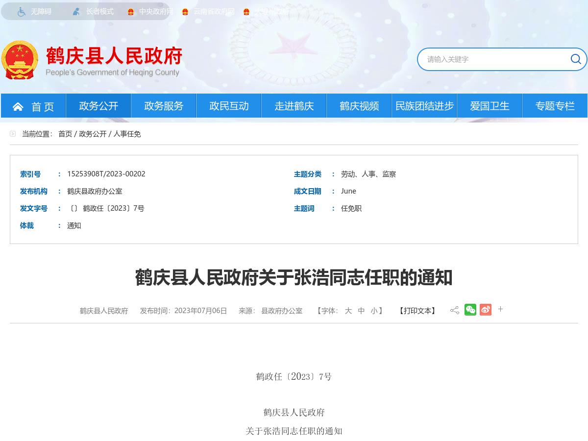 鹤庆县人民政府关于张浩同志任职的通知