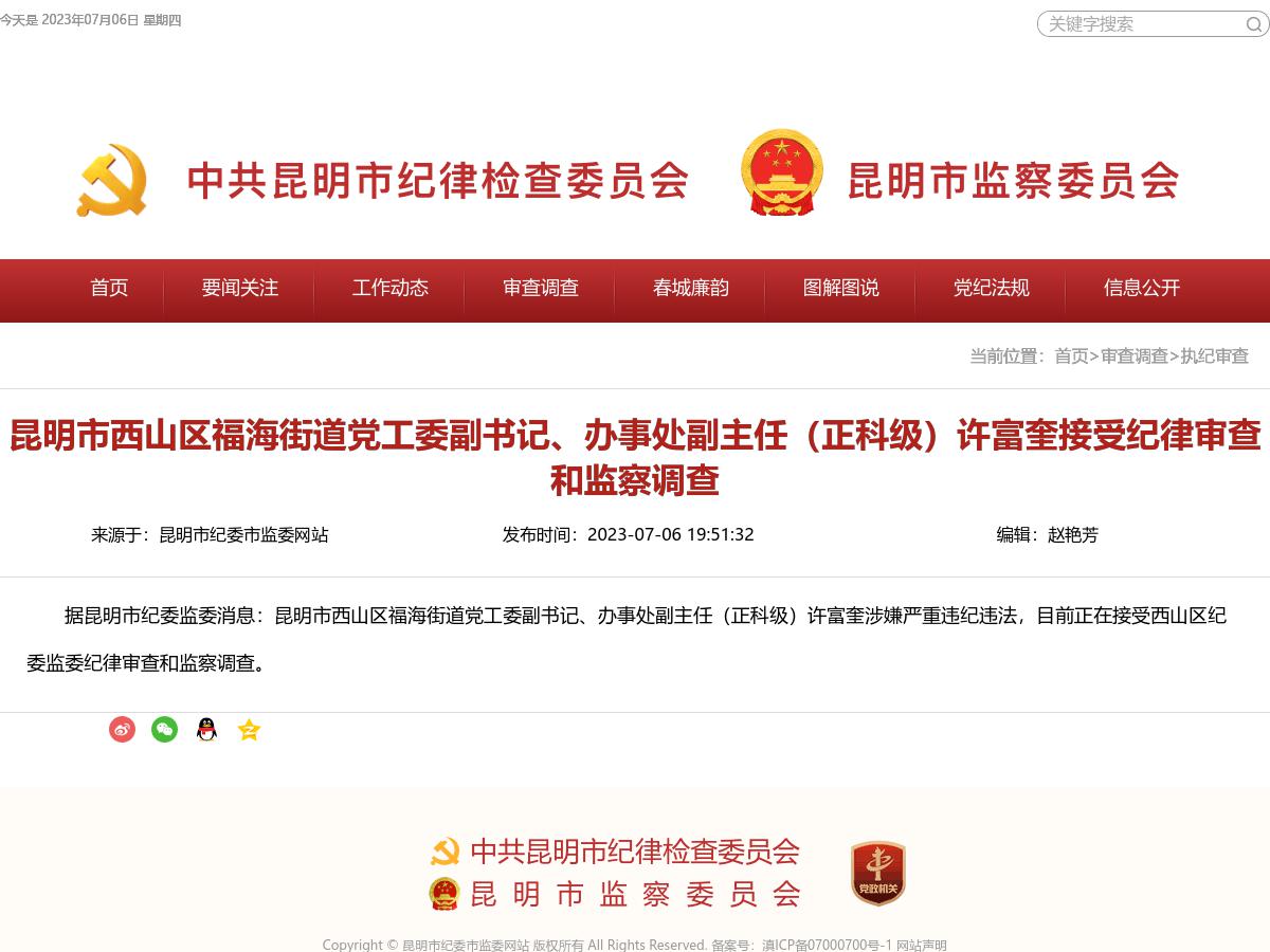 昆明市西山区福海街道党工委副书记、办事处副主任（正科级）许富奎接受纪律审查和监察调查