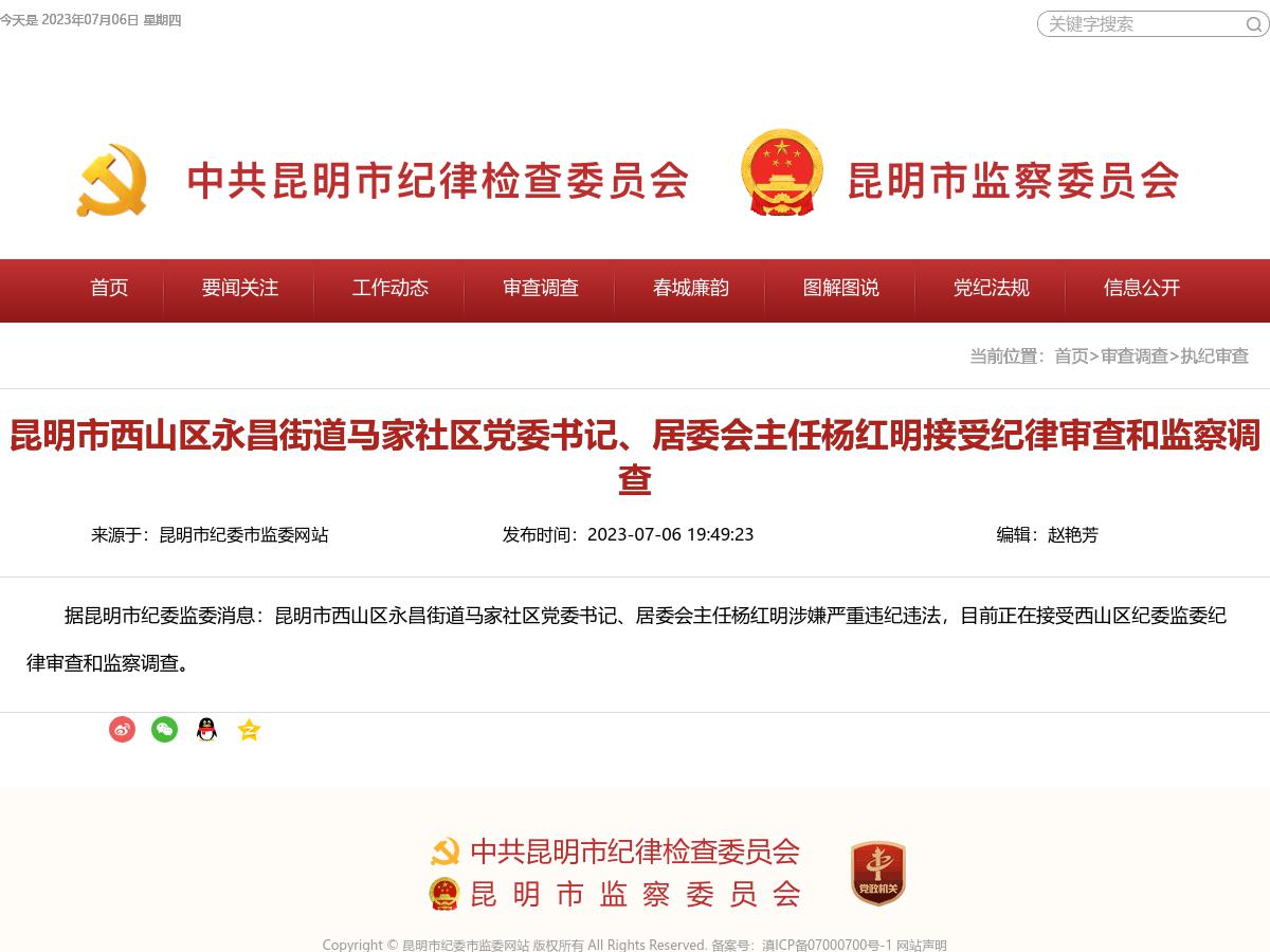 昆明市西山区永昌街道马家社区党委书记、居委会主任杨红明接受纪律审查和监察调查