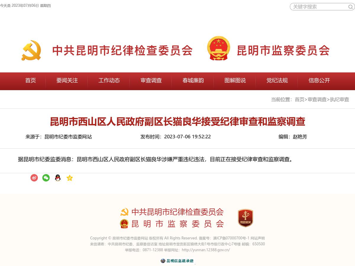 昆明市西山区人民政府副区长猫良华接受纪律审查和监察调查