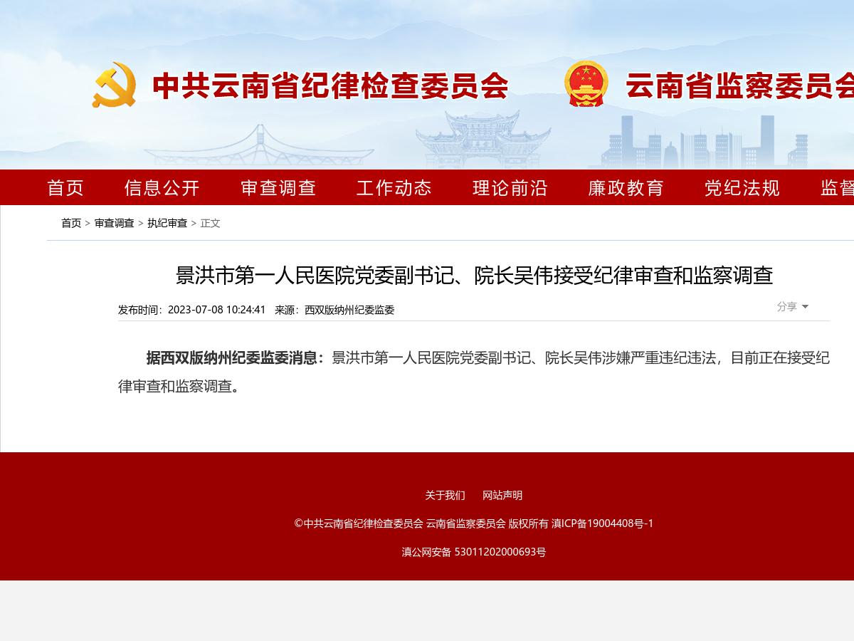 景洪市第一人民医院党委副书记、院长吴伟接受纪律审查和监察调查