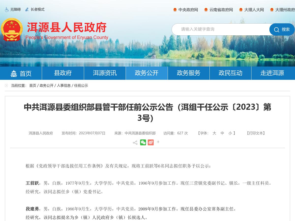 中共洱源县委组织部县管干部任前公示公告(洱组干任公示〔2023〕第3号)