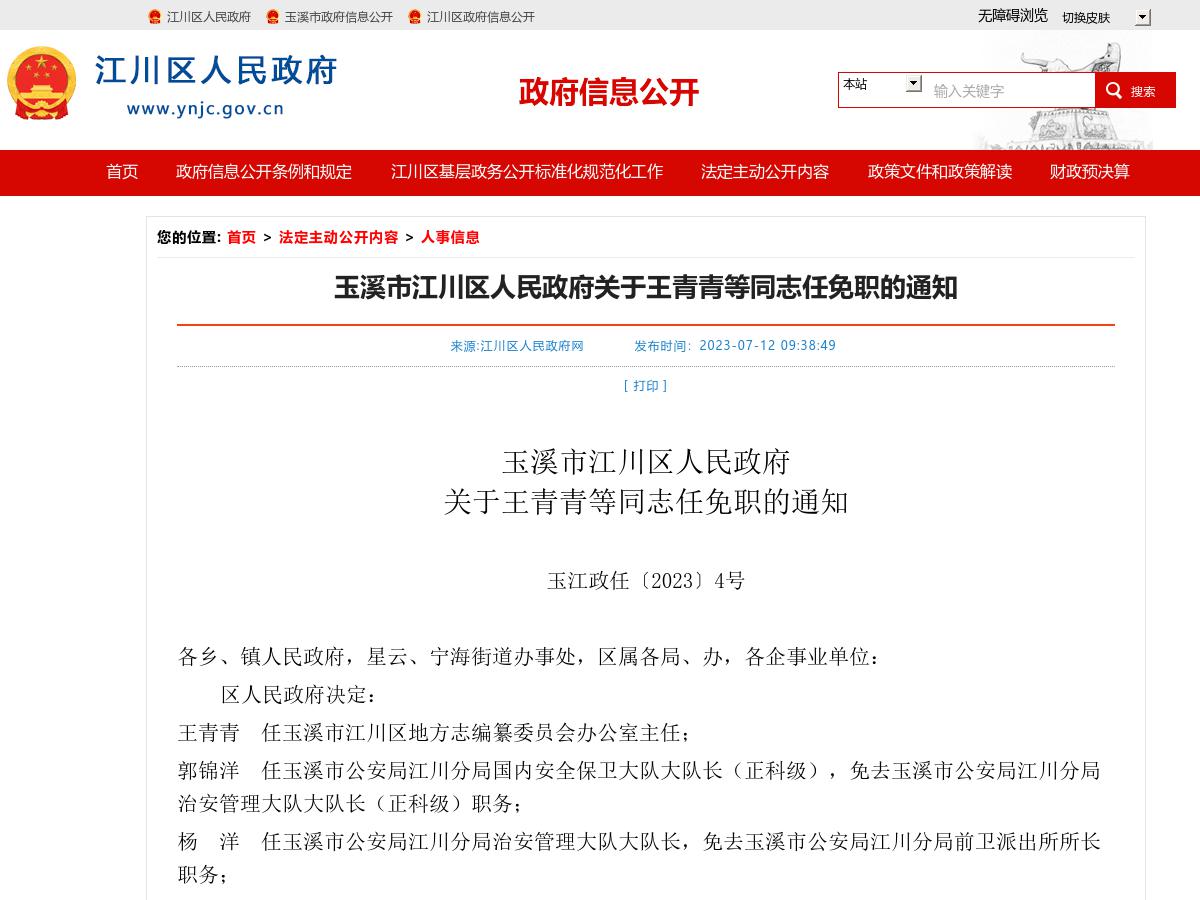 玉溪市江川区人民政府关于王青青等同志任免职的通知