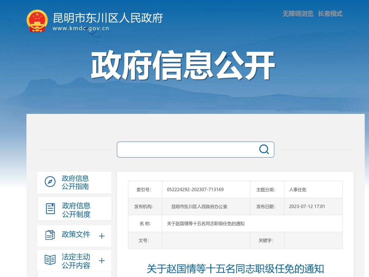 关于赵国情等十五名同志职级任免的通知