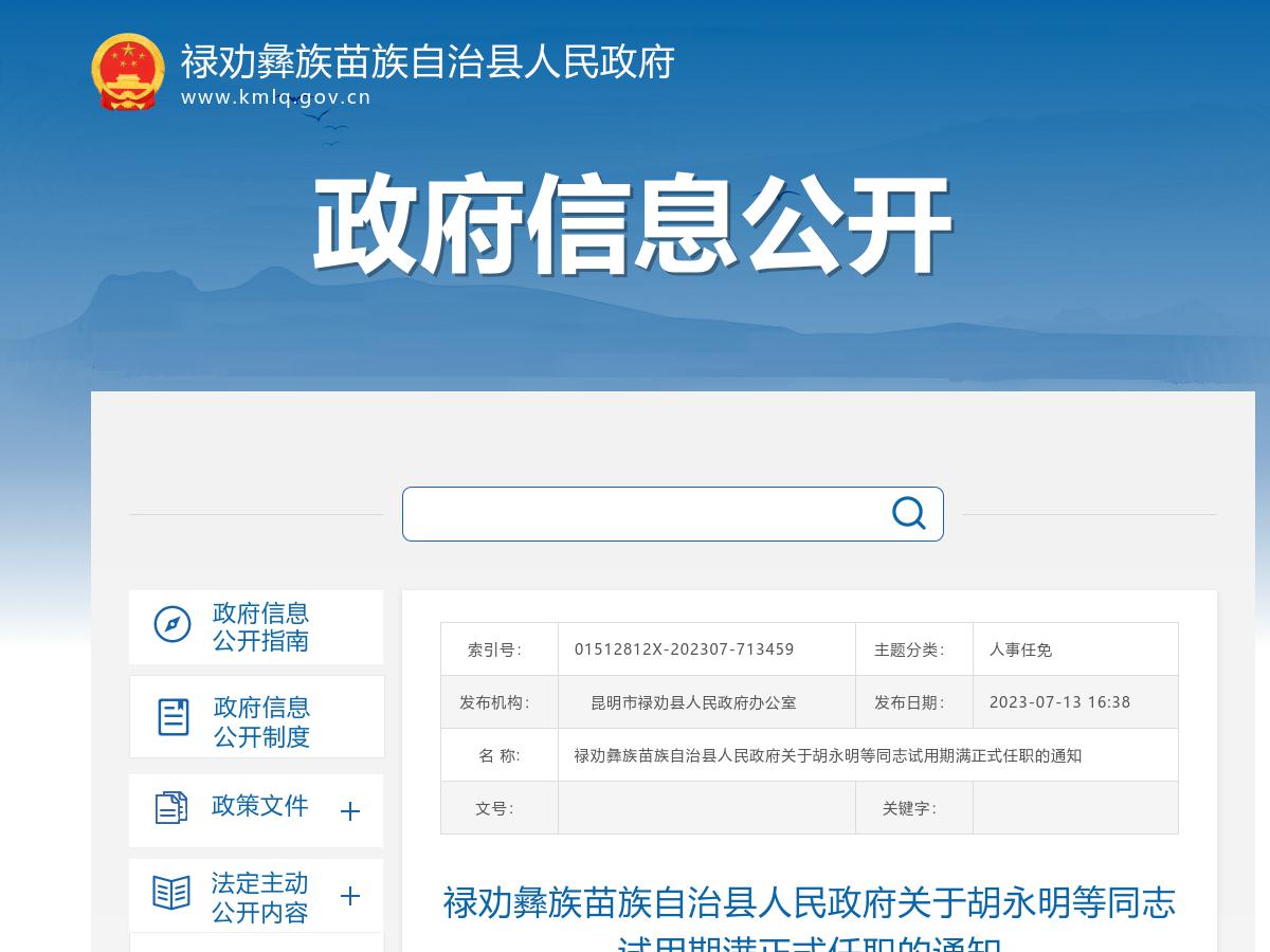 禄劝彝族苗族自治县人民政府关于胡永明等同志试用期满正式任职的通知