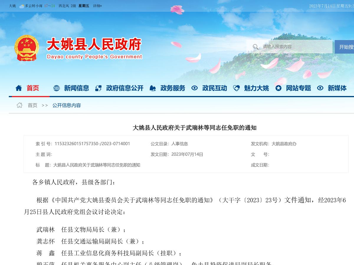 大姚县人民政府关于武瑞林等同志任免职的通知