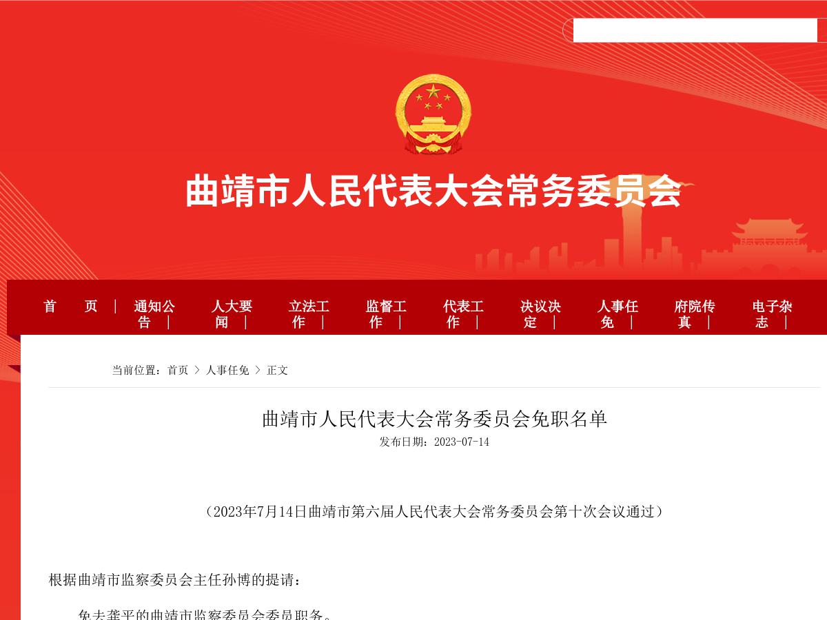 曲靖市人民代表大会常务委员会免职名单