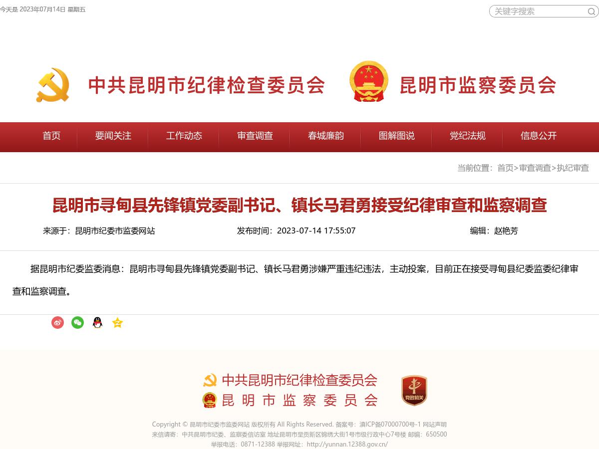 昆明市寻甸县先锋镇党委副书记、镇长马君勇接受纪律审查和监察调查