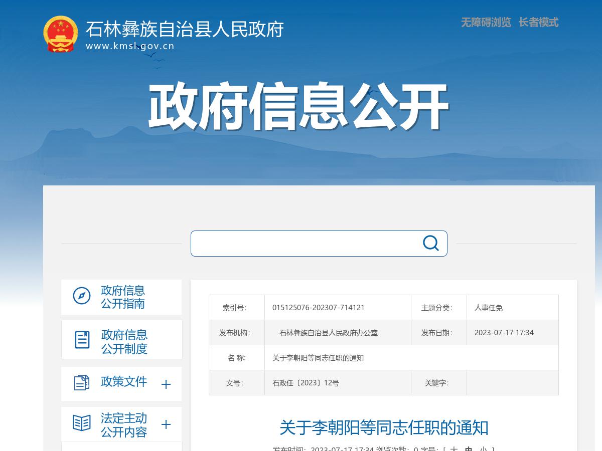关于李朝阳等同志任职的通知