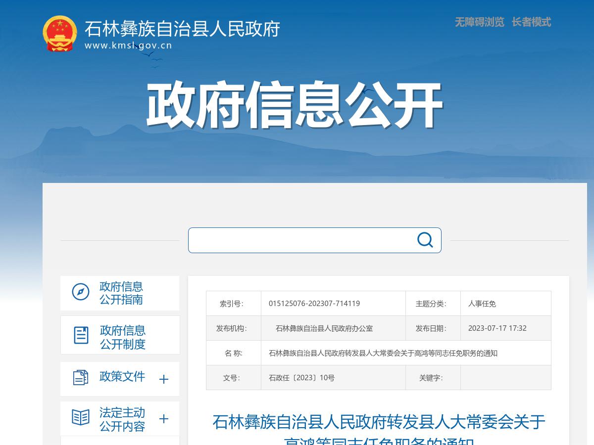 石林彝族自治县人民政府转发县人大常委会关于高鸿等同志任免职务的通知