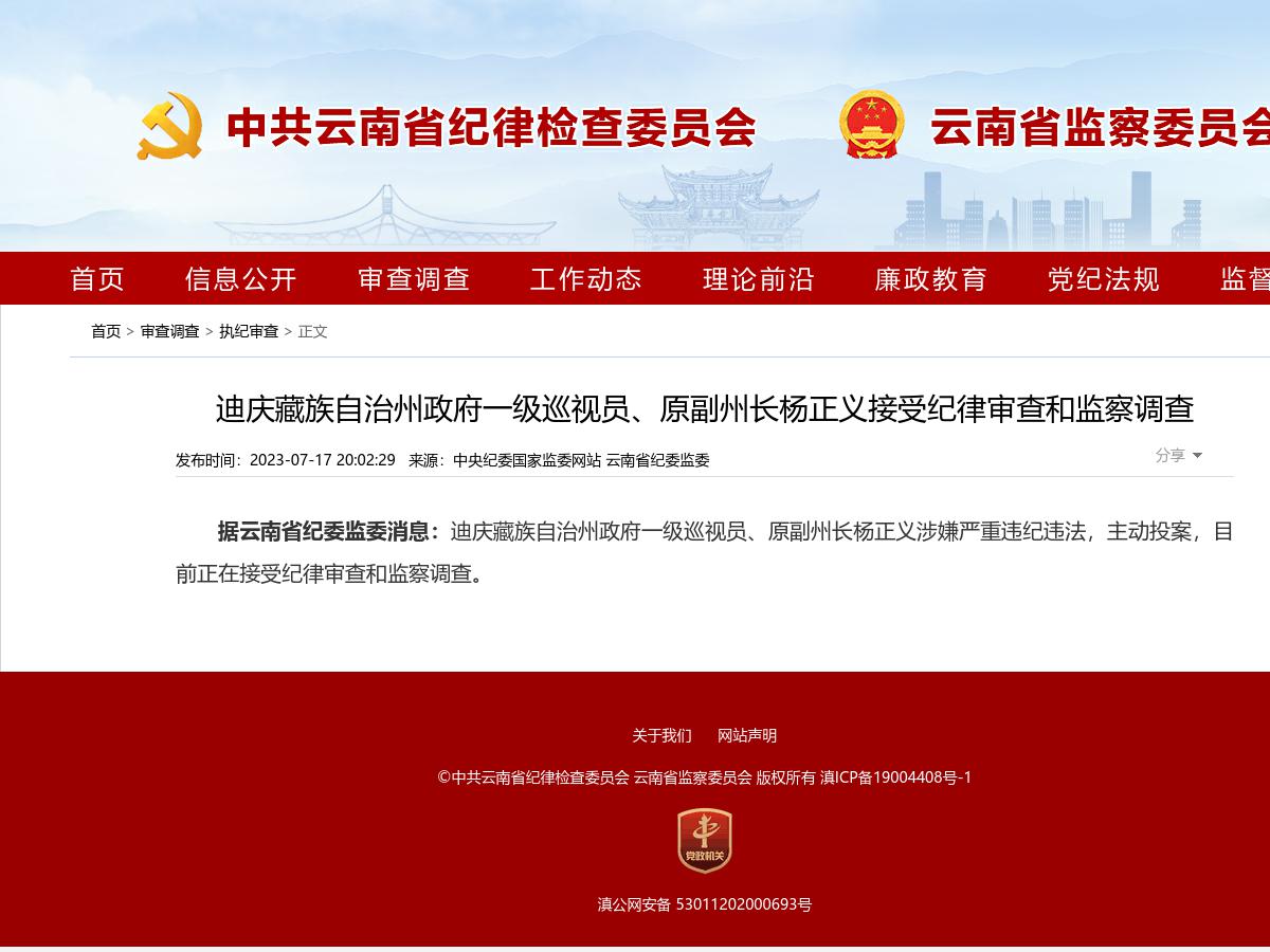 迪庆藏族自治州政府一级巡视员、原副州长杨正义接受纪律审查和监察调查