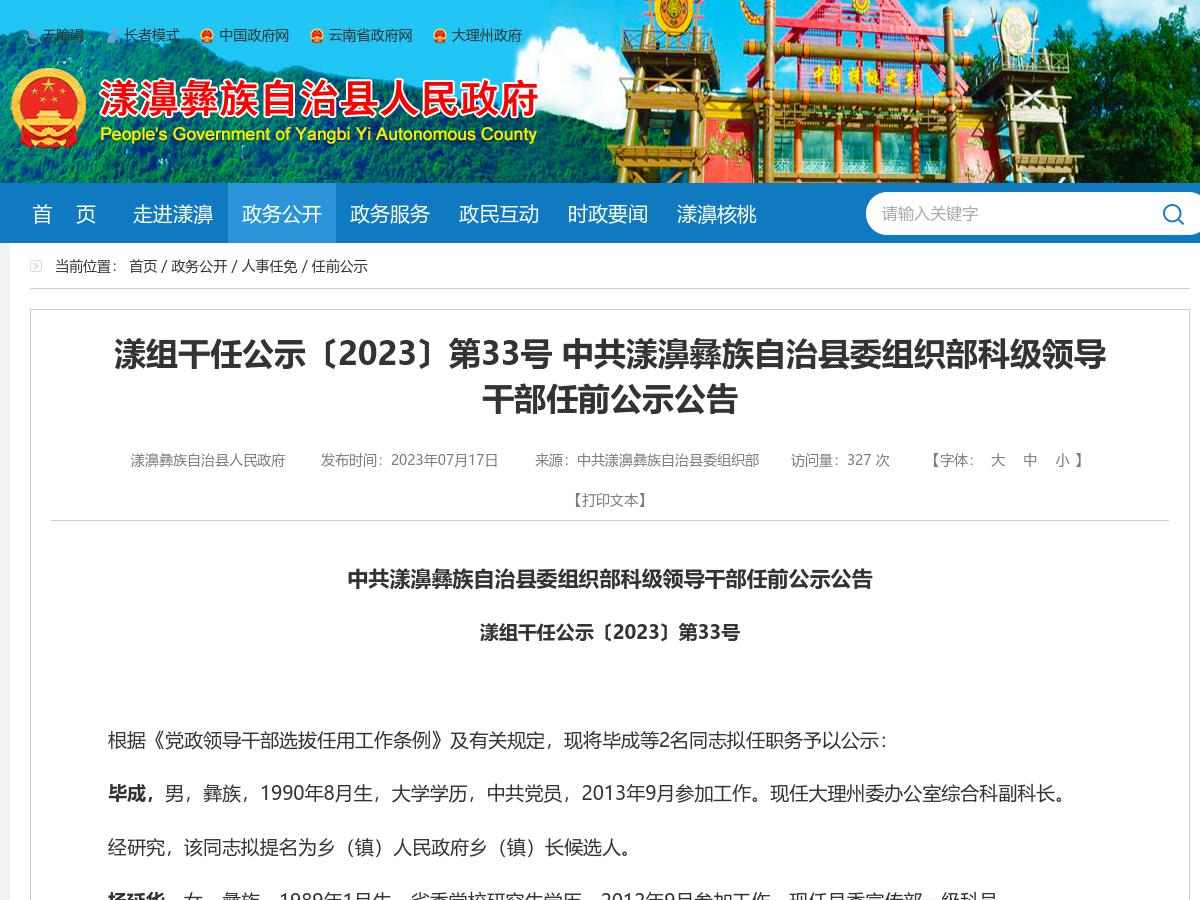 漾组干任公示〔2023〕第33号 中共漾濞彝族自治县委组织部科级领导干部任前公示公告