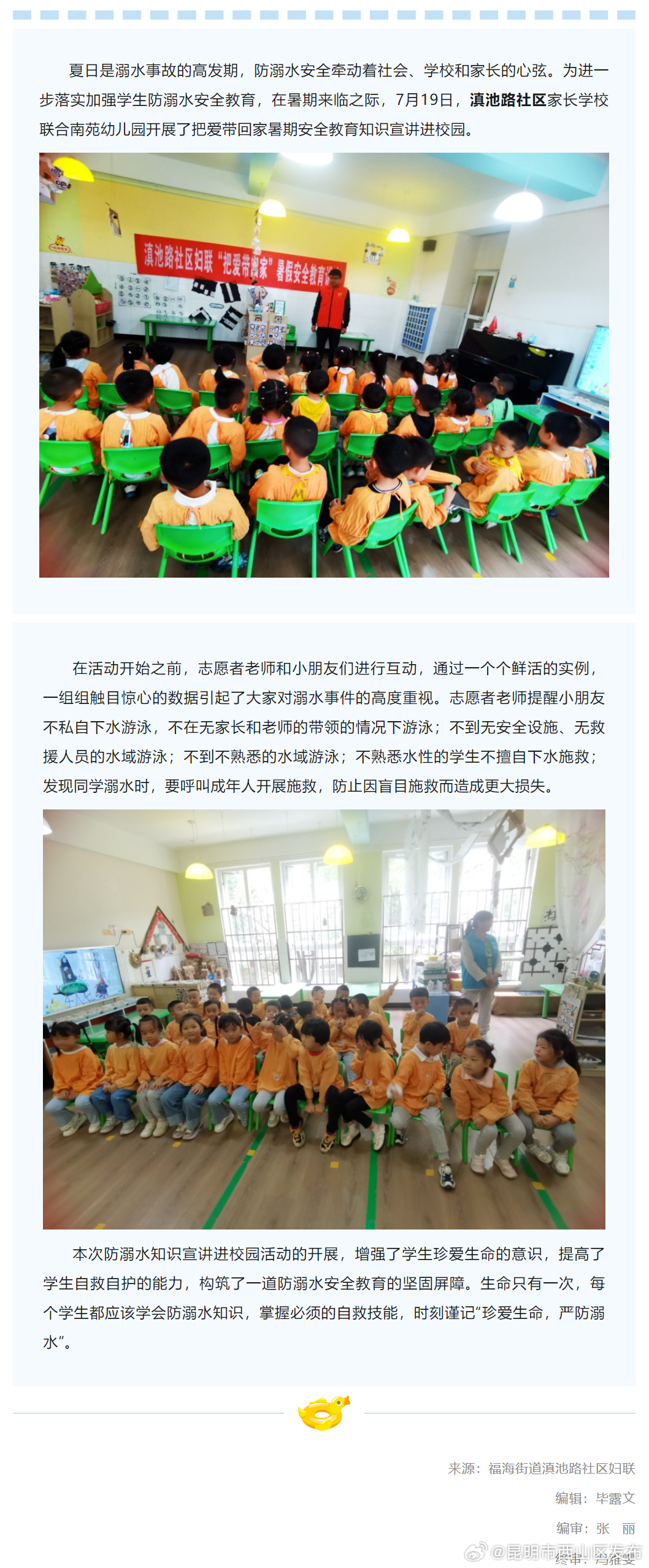福海街道滇池路社区妇联开展“珍爱生命，严防溺水”把爱带回家系列活动