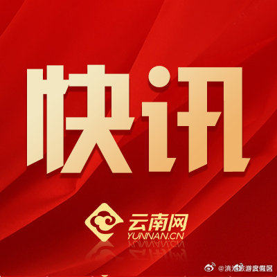 今年云南已累计争取96个基础教育项目