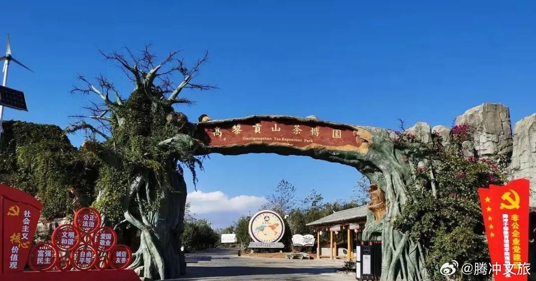 腾冲文旅