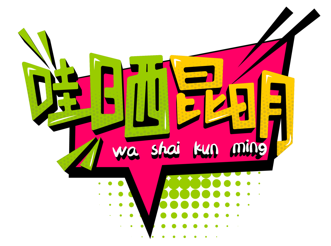 昆明西山发布