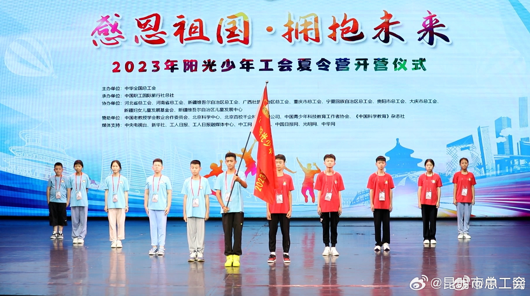 2023年阳光少年工会夏令营开营仪式在京举行