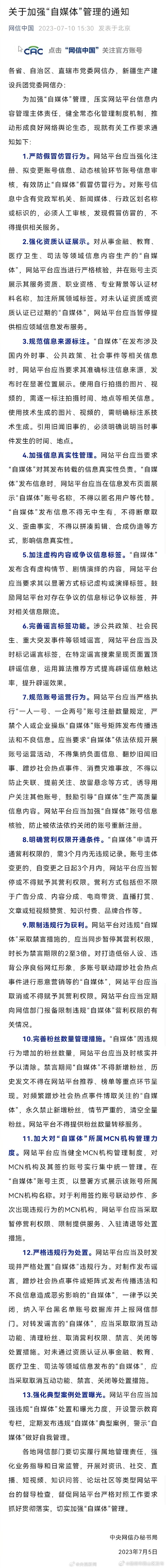 网信办：造谣蹭热点致恶劣影响的自媒体一律关闭
