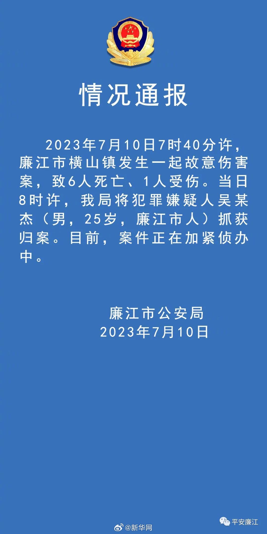 广东廉江突发命案致6死1伤！警方通报