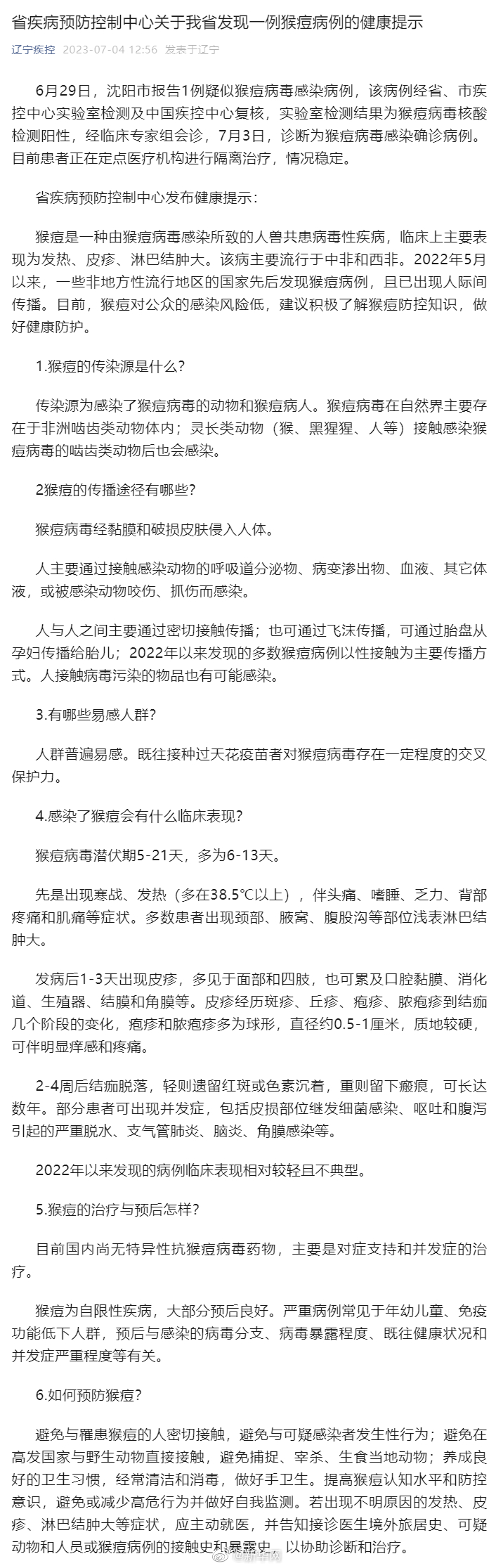 辽宁沈阳报告一例猴痘病例