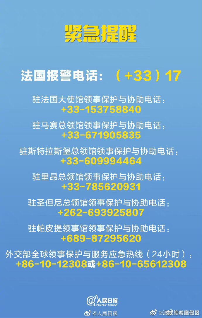 转扩！旅法中国公民请加强安全防范