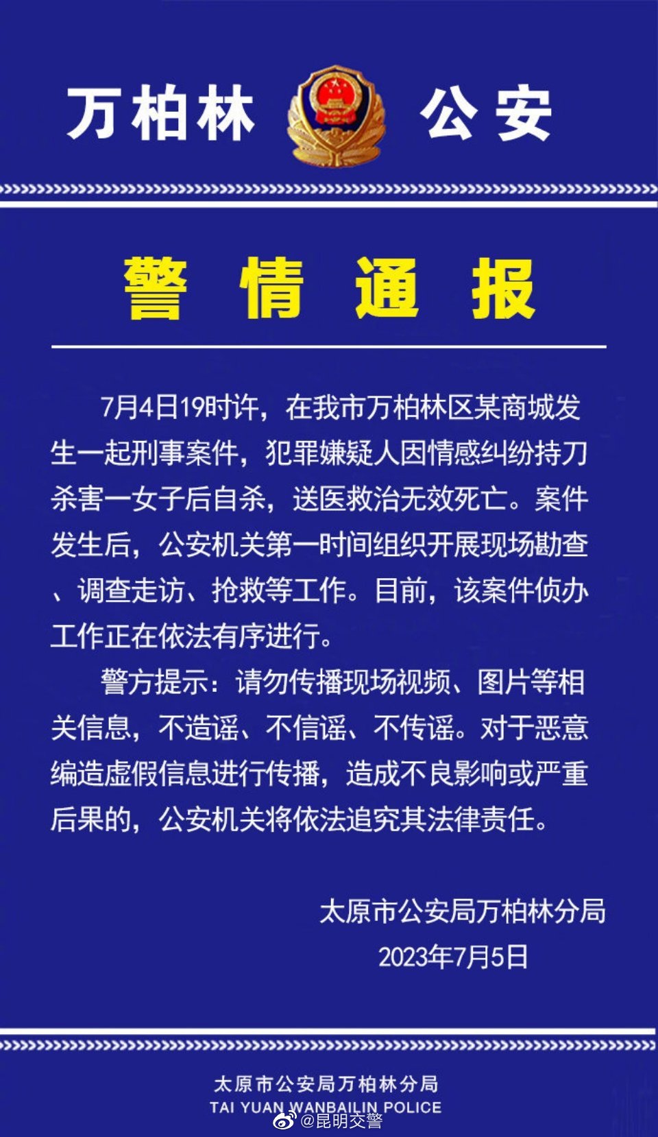 太原警方通报商场发生刑案 ：嫌疑人因感情纠纷杀害一女子后自杀
