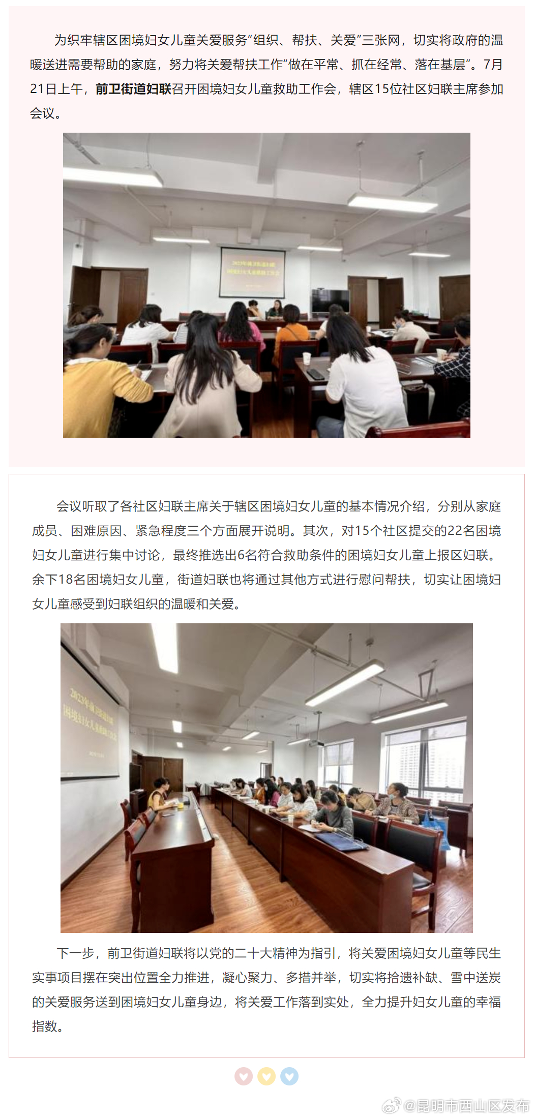 前卫街道妇联召开2023年困境妇女儿童救助工作会