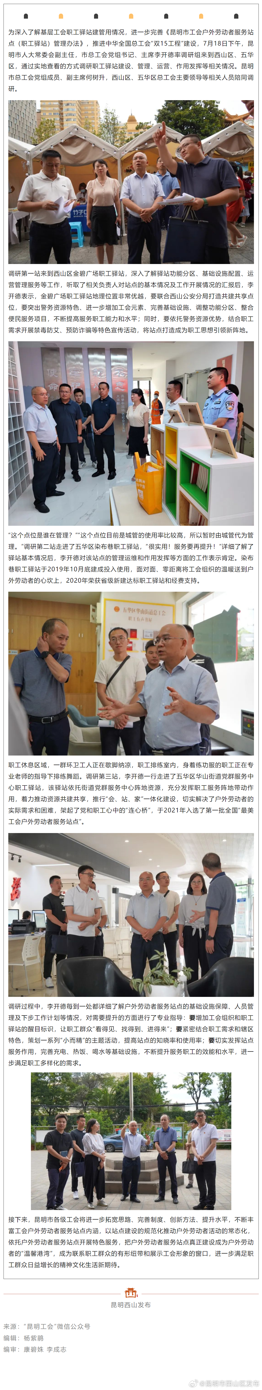 李开德率队赴西山区、五华区开展工会户外劳动者服务站点专题调研