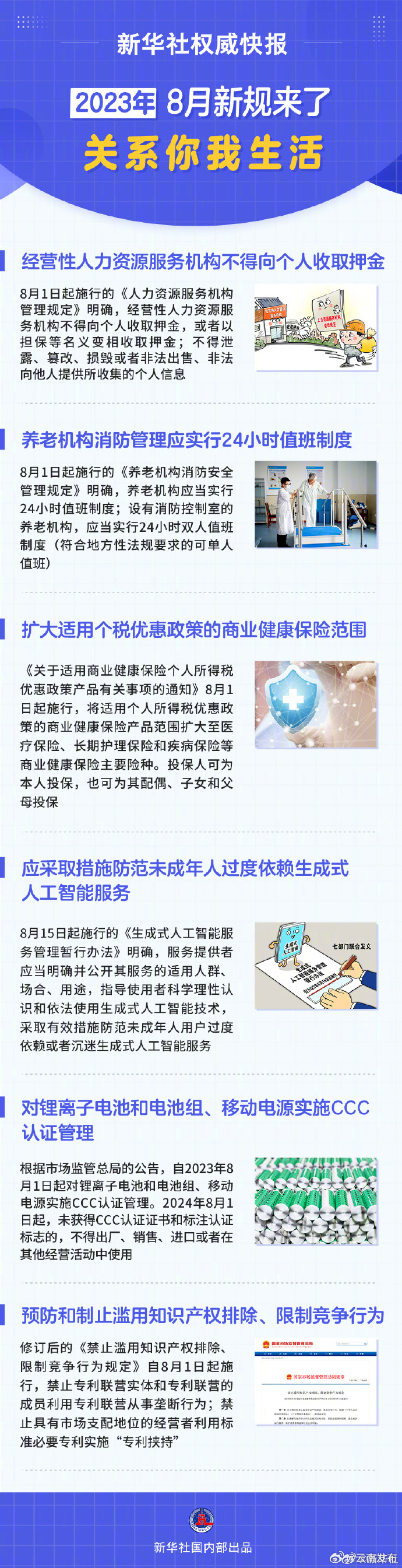 新华社权威快报丨8月新规来了