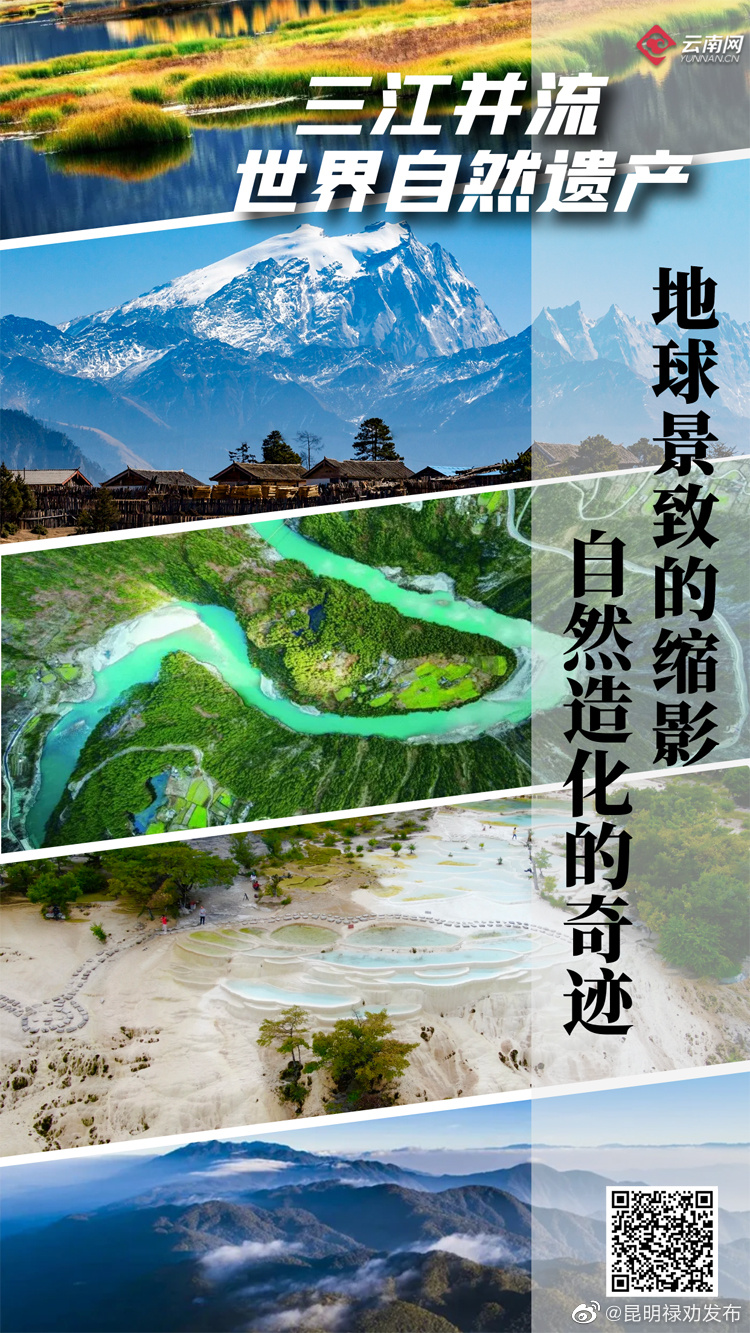 “三江并流”申遗成功20周年：地球景致的缩影 自然造化的奇迹