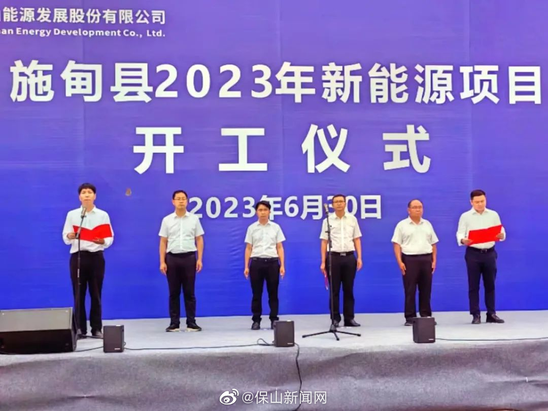 投资13亿元！施甸县集中开工两个新能源项目