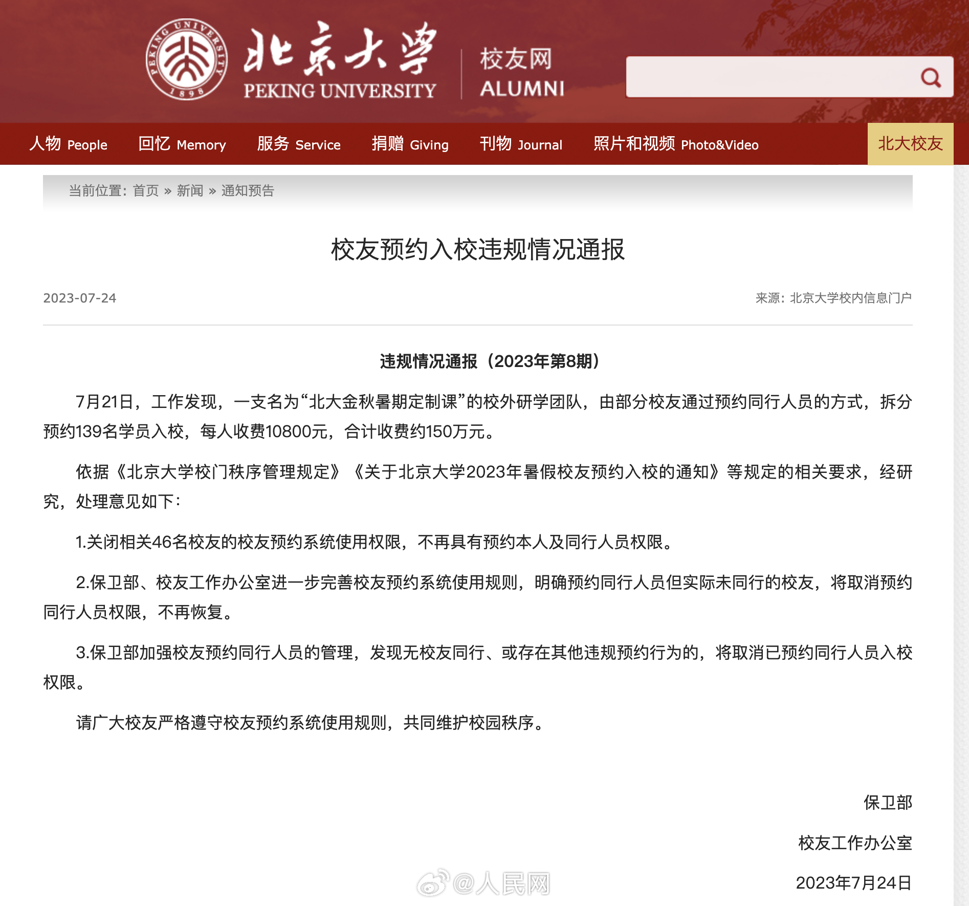 北大通报研学团违规预约入校：北大关闭46名校友预约入校权限