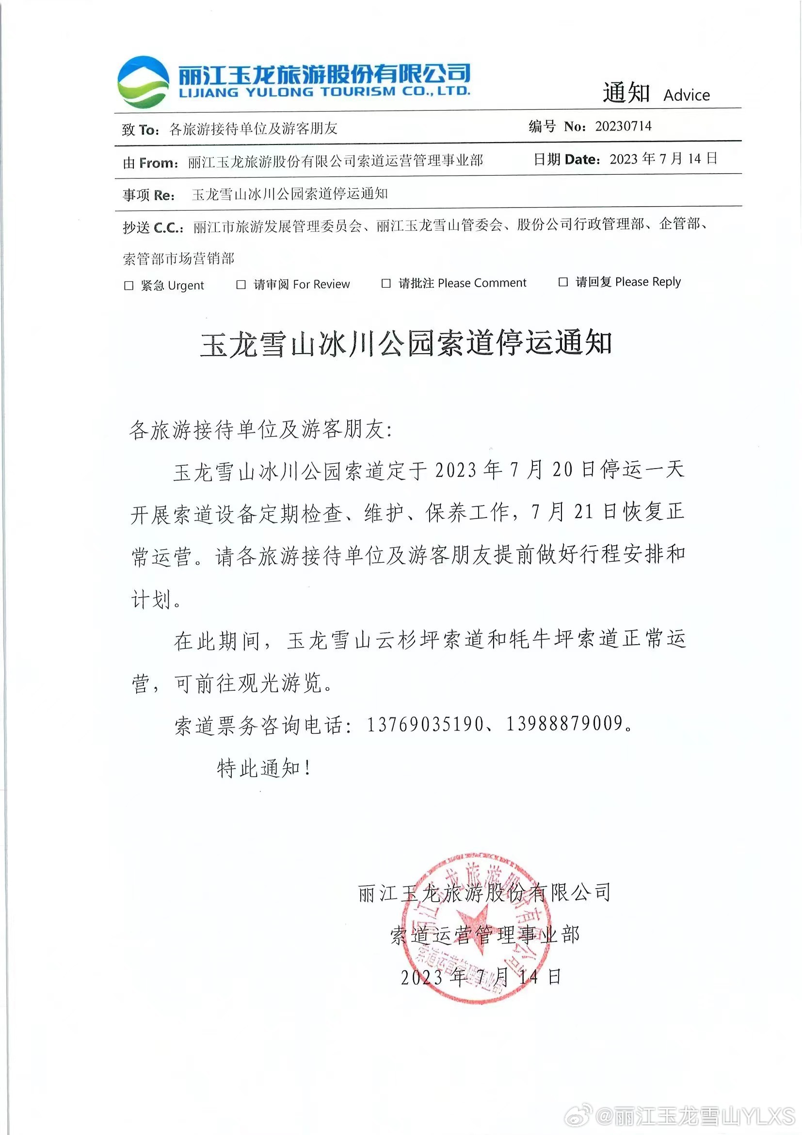 关于冰川公园索道停运的通知