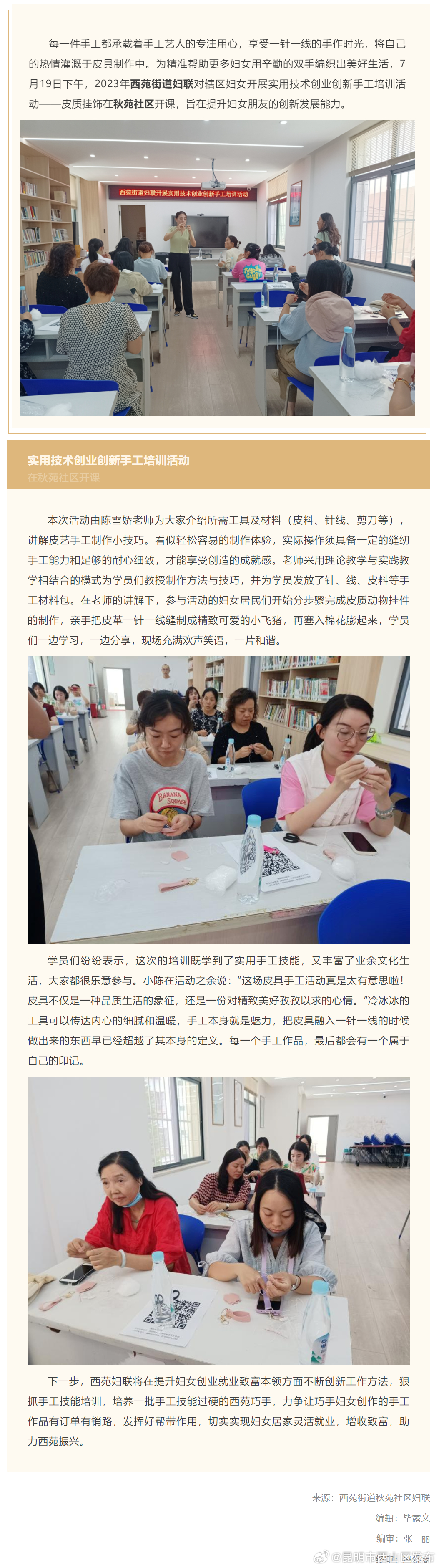 帮帮有女 | 西苑街道秋苑社区妇联开展实用技术创业创新手工培训活动