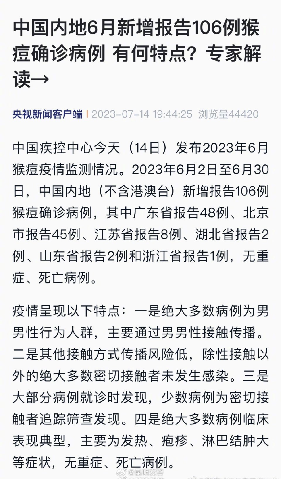 中国内地新增报告106例猴痘确诊病例