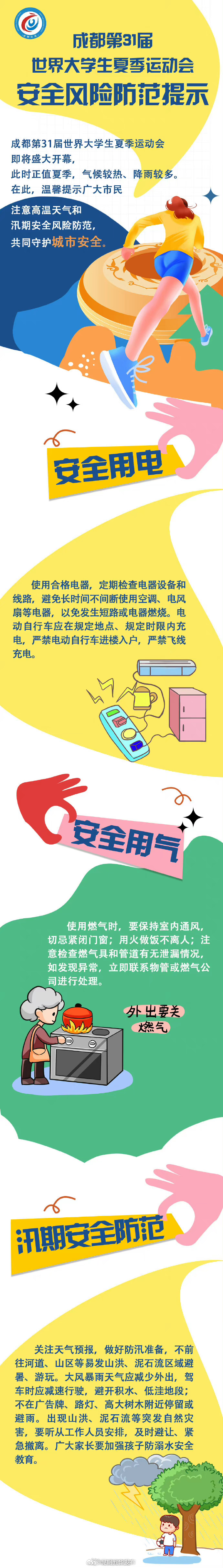 @成都应急 发布大运会安全风险防范提示