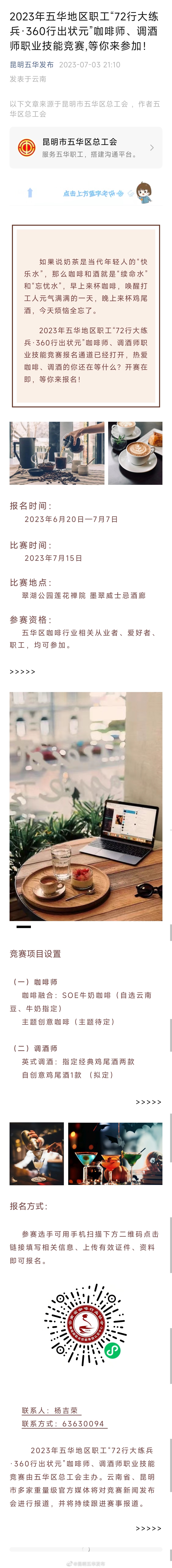 2023年五华地区职工“72行大练兵·360行出状元”咖啡师、调酒师职业技能竞赛,等你来参加！