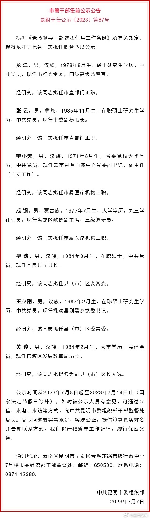 昆明市发布市管干部任前公示公告